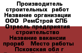 Производитель строительных  работ › Название организации ­ ООО “РемСтрой СПБ“ › Отрасль предприятия ­ строительство › Название вакансии ­ прораб › Место работы ­ Псковская обл.г. Великие Луки ул.Гоголя д.1 - Псковская обл., Великие Луки г. Работа » Вакансии   